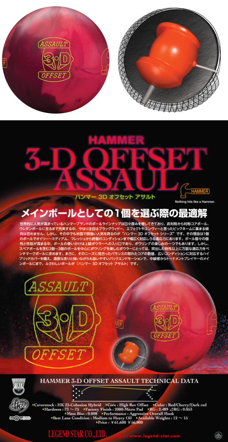 ボウリング用品 ボウリングボール ハンマー HAMMER　ハンマー 3D オフセット アサルト HAMMER ３-D OFFSET ASSAULT
 