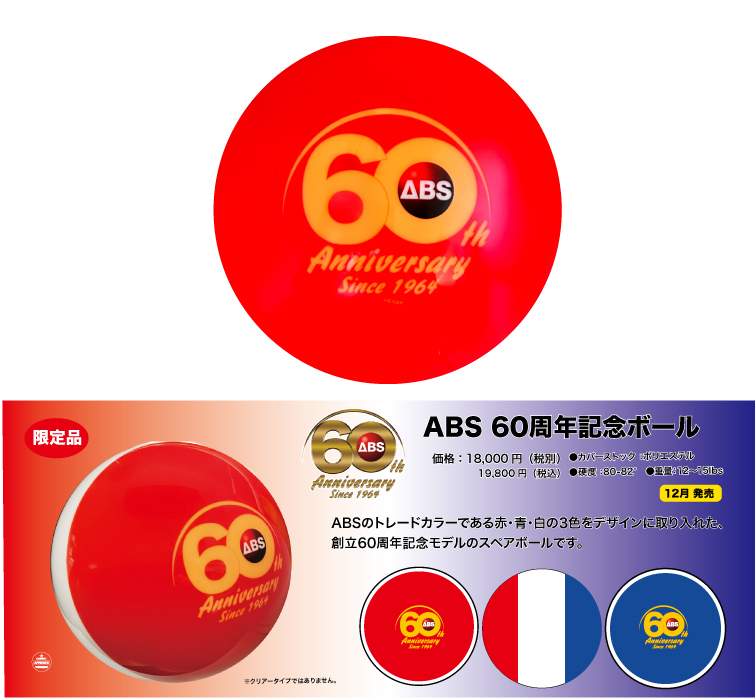 ボウリング用品 ボウリングボール ABS　ABS 60周年記念ボール
  