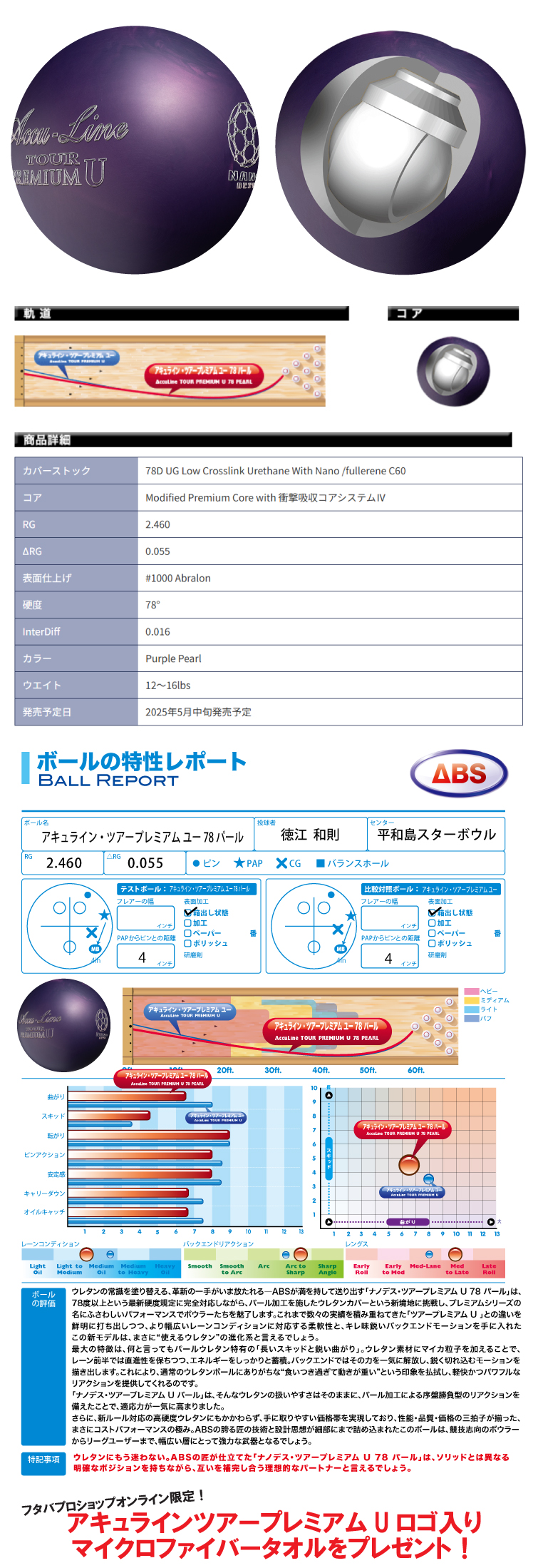 ボウリング用品 ボウリングボール　ABS　NANODESU アキュラインツアープレミアムユー７８パール　Accu Line TOUR PREMIUM U 78PEARL 