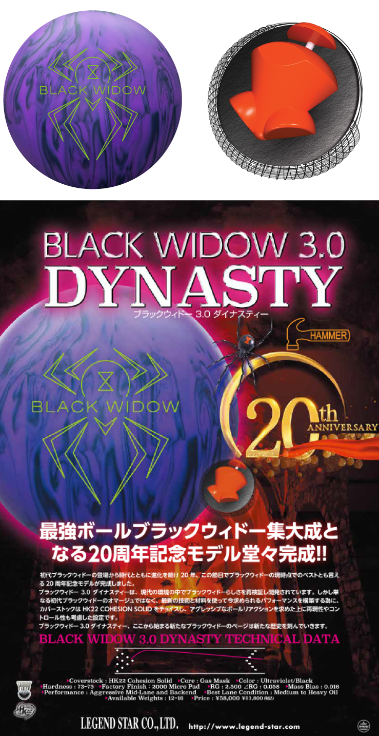 ボウリング用品 ボウリングボール ハンマー HAMMER　ブラックウィドー ３.０ ダイナスティー　　BLACK WIDOW 3.0 DYNASTY
 