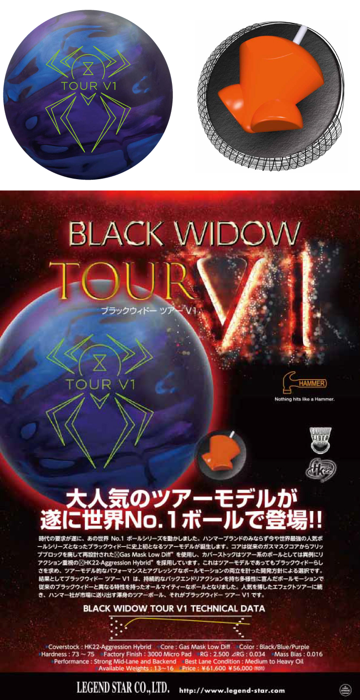 ボウリングボール ハンマー HAMMER】ブラックウィドー ツアー V1