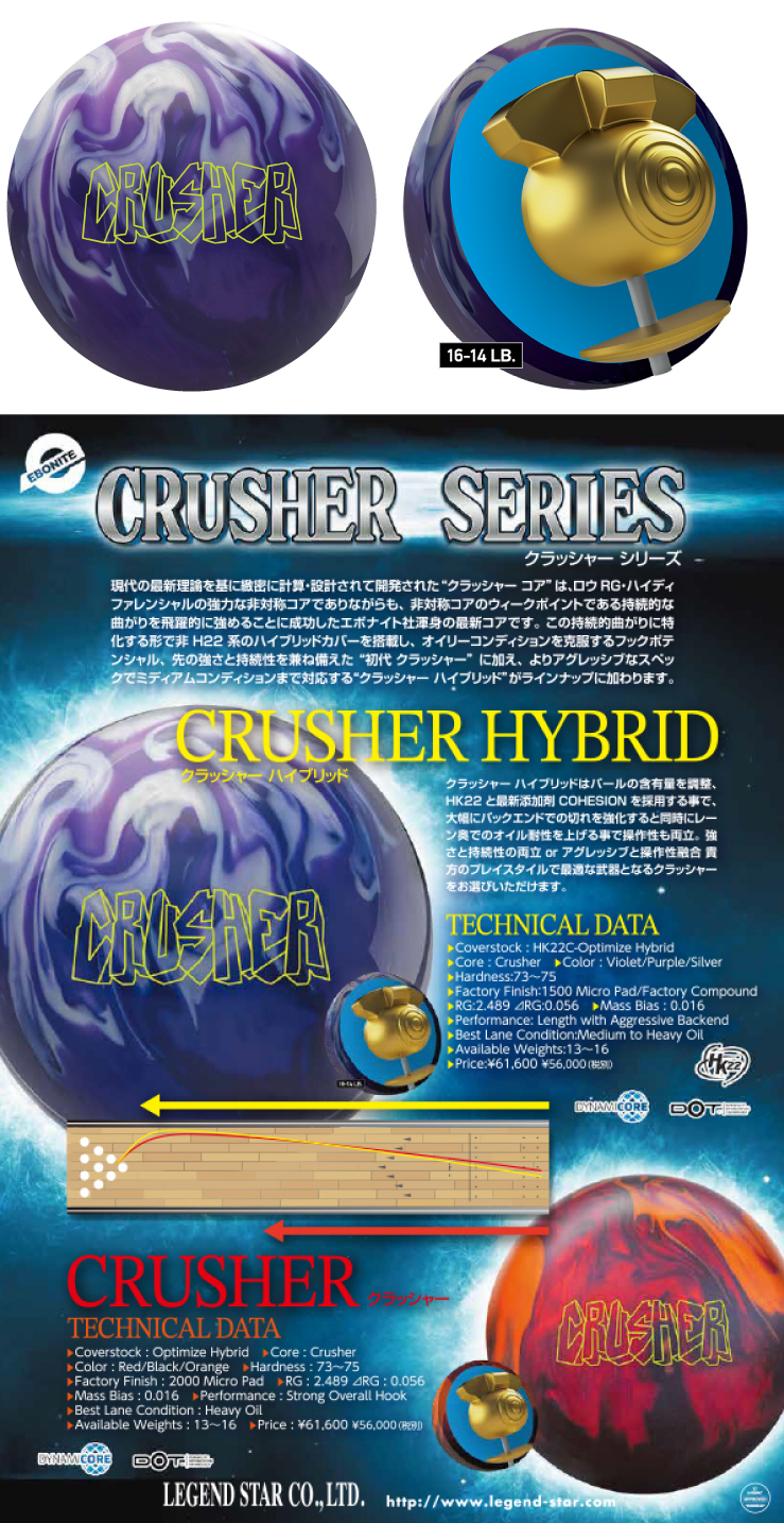 ボウリング用品 ボウリングボール エボナイト　EBONITE　クラッシャー ハイブリッド　CRUSHER HYBRID
 