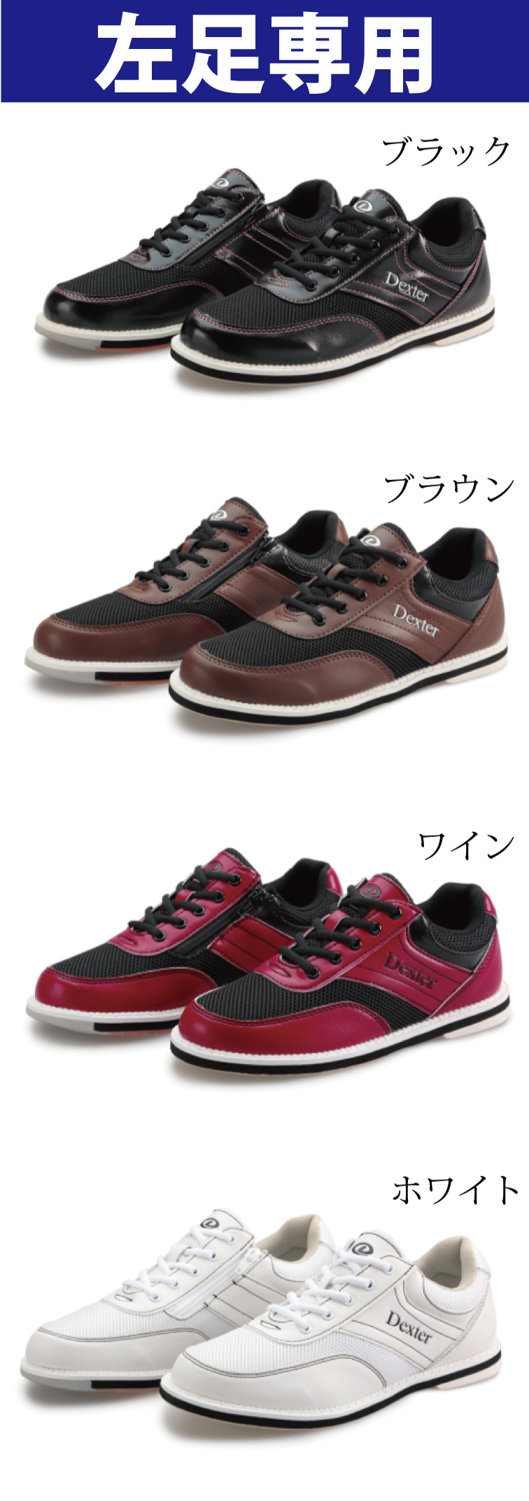 ボウリング用品 ボウリングシューズ　デクスター　DEXTER Ds49・ジッパー