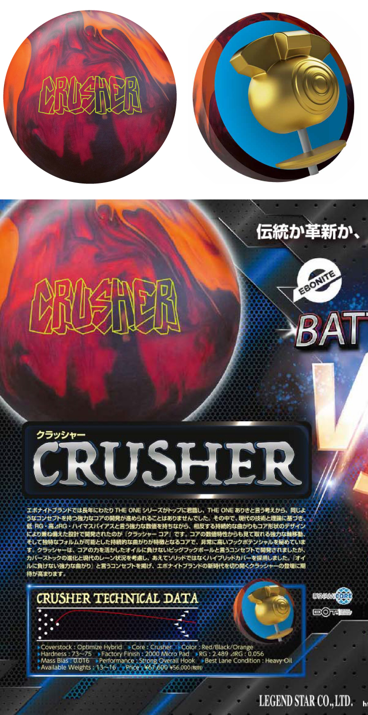 ボウリング用品 ボウリングボール エボナイト　EBONITE　クラッシャー　CRUSHER
 