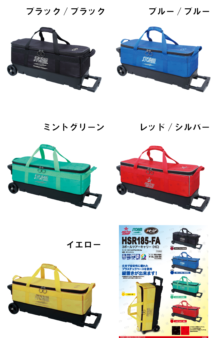 ボウリングバッグ ストーム ロトグリップ STORM ROTOGRIP  　HSR185-FA 3ボールツアーキャリー