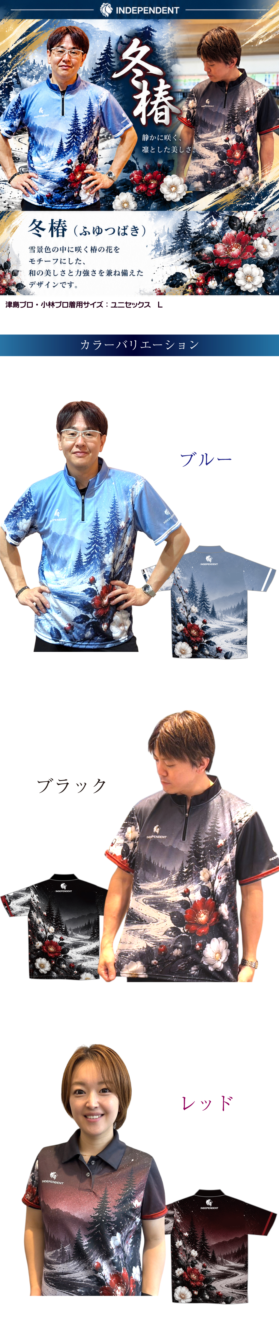 INDEPENDENT 冬椿（ふゆつばき）ボウリングウェア｜雪景色と椿の花を描いた和柄デザイン・全3色