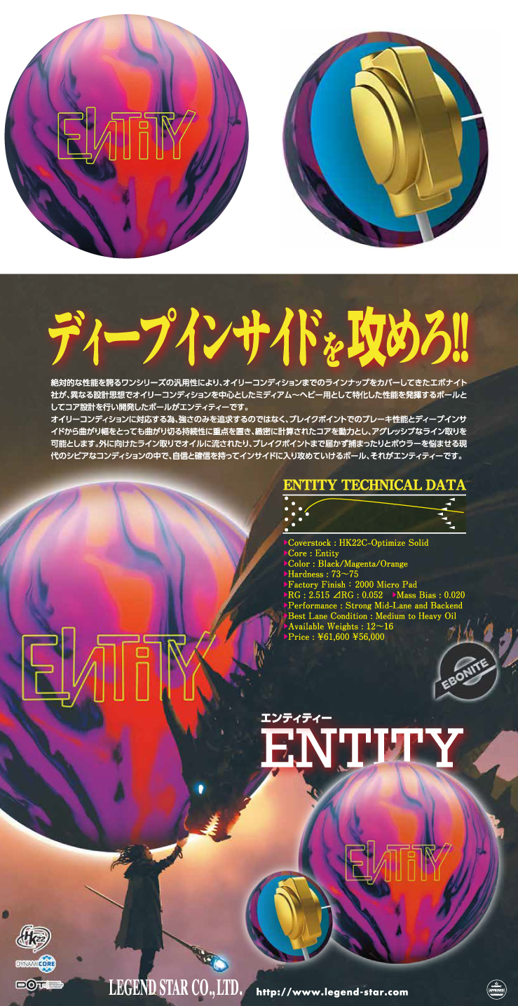 ボウリング用品 ボウリングボール エボナイト　EBONITE　エンティティ ENTITY 