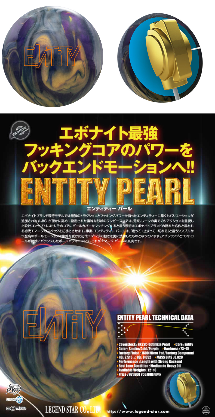 ボウリング用品 ボウリングボール エボナイト　EBONITE　エンティティパール ENTITYPEARL