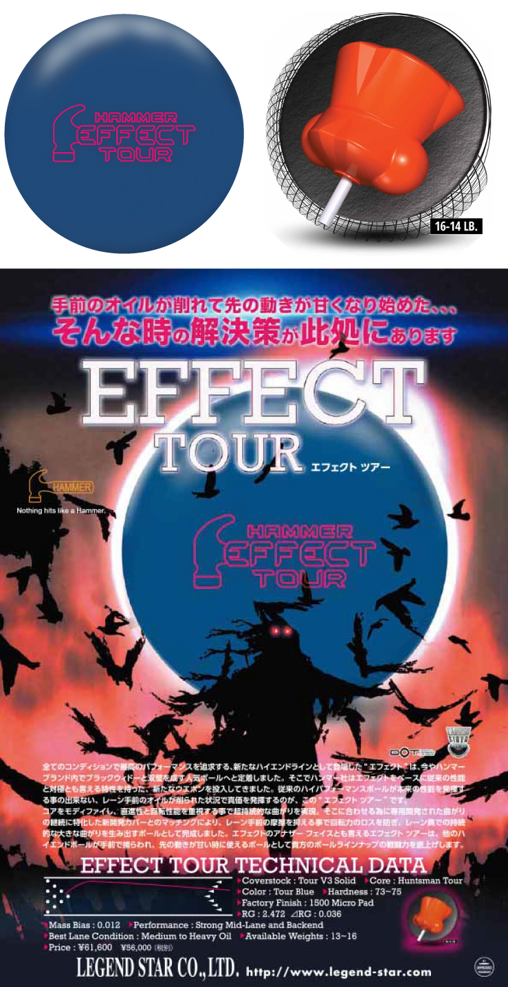 ボウリング用品 ボウリングボール ハンマー HAMMER　エフェクトツアー　EFFECT TOUR
 