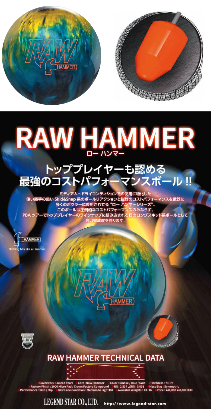 ボウリング用品 ボウリングボール ハンマー HAMMER　ローハンマー RAW HAMMER
 
