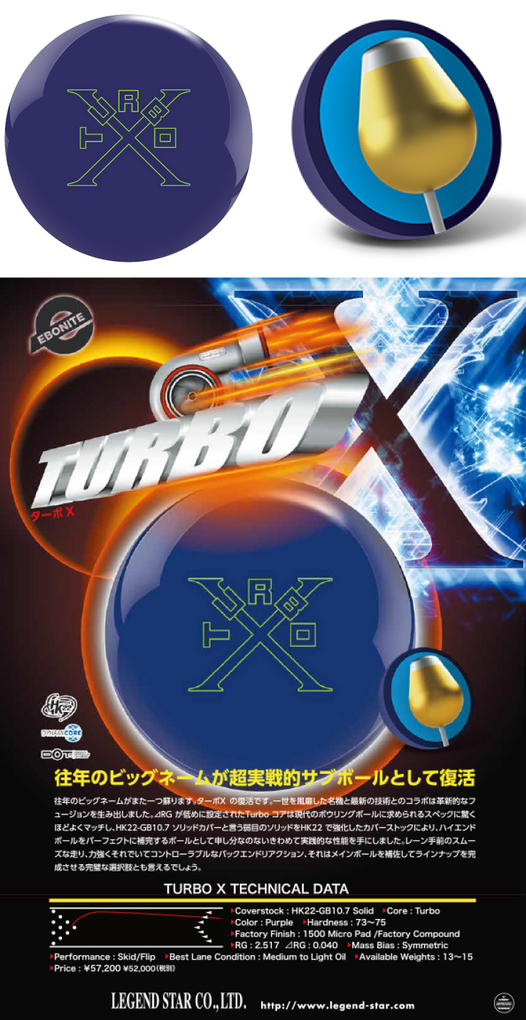 ボウリング用品 ボウリングボール エボナイト　EBONITE　ターボX　TURBO X 