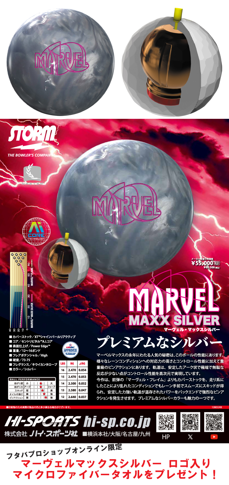 ボウリングボール ハイスポーツ HISPORTS　STORM　マーヴェルマックス・シルバー MARVEL™ MAXX SILVER