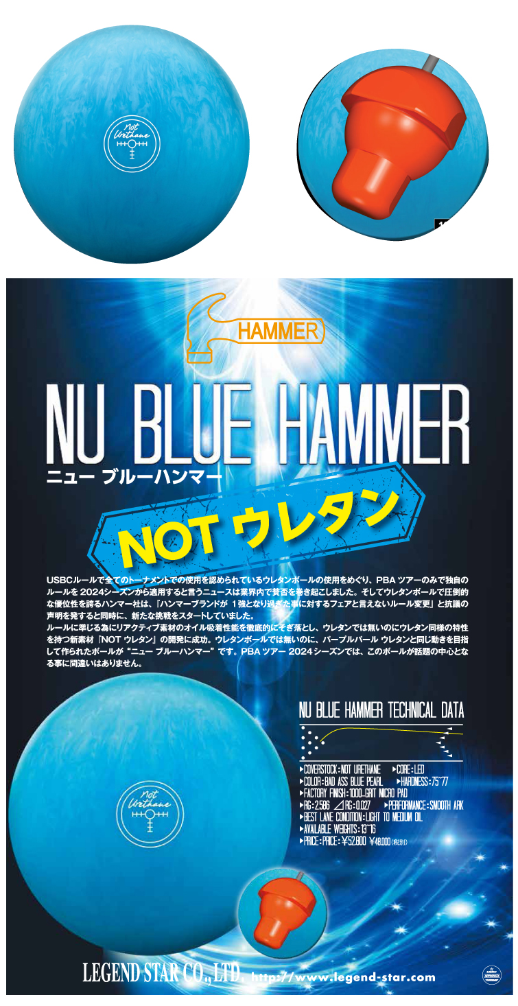 ボウリング用品　ボウリングボール ハンマー　HAMMER　ニューブルーハンマー　NU BLUE HAMMER

 