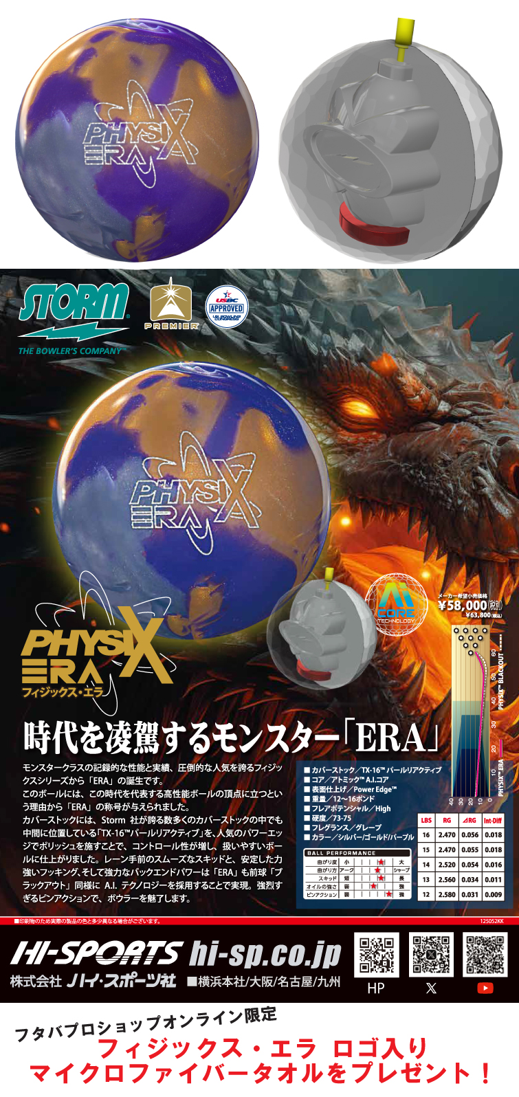 ボウリングボール ハイスポーツ HISPORTS　STORM　ストーム　フィジックスエラ　PHYSIX ERA