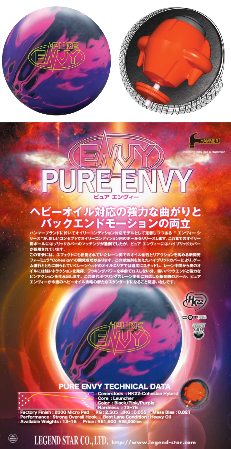 ボウリング用品 ボウリングボール ハンマー HAMMER　ピュアエンヴィ　PURE ENVY
 