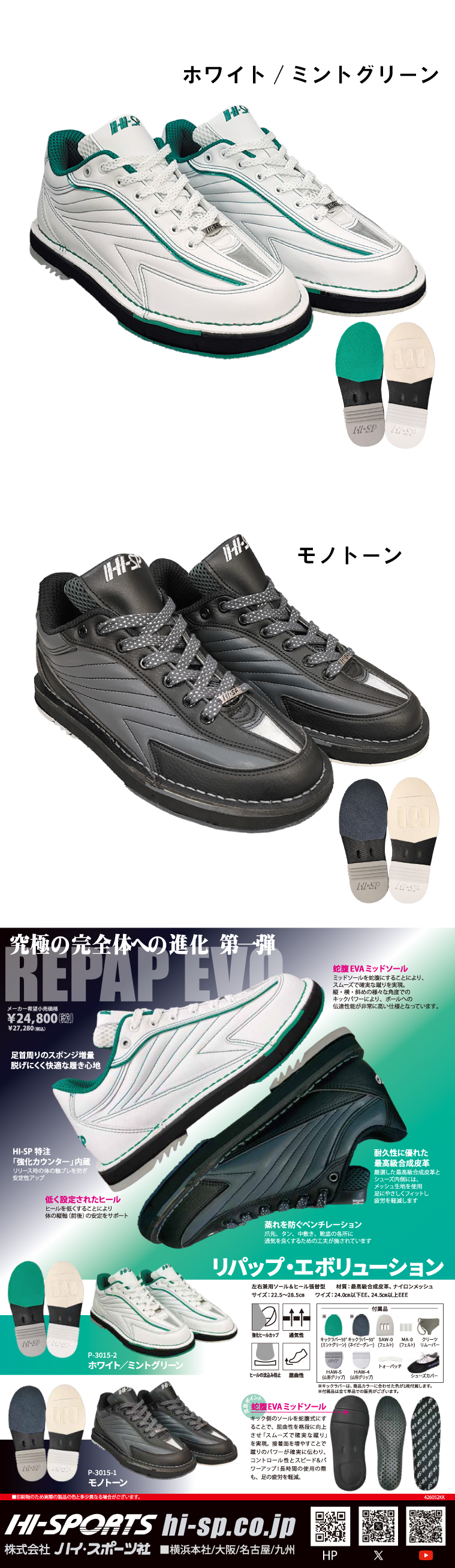ボウリング用品 ボウリングシューズ ハイスポーツ HISPORTS リパップ・エボリューション　REPAP EVO