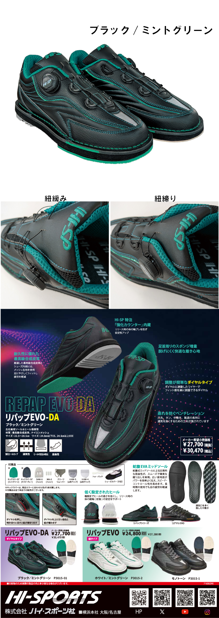 ボウリング用品 ボウリングシューズ ハイスポーツ HISPORTS リパップEVO-DA　REPAP EVO-DA