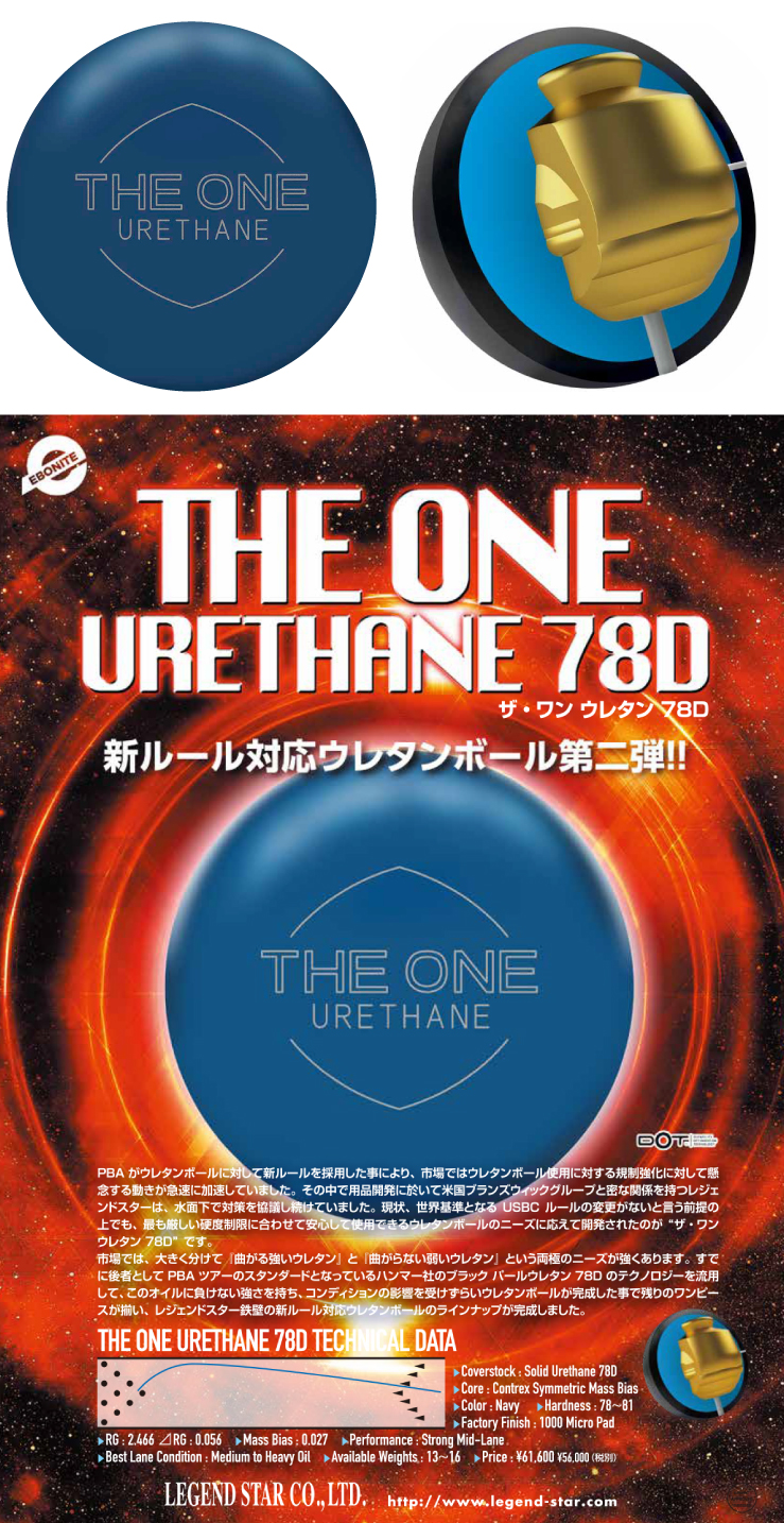 ボウリング用品 ボウリングボール エボナイト　EBONITE　ザ・ワン ウレタン 78D　THE ONE URETHANE 78D
 