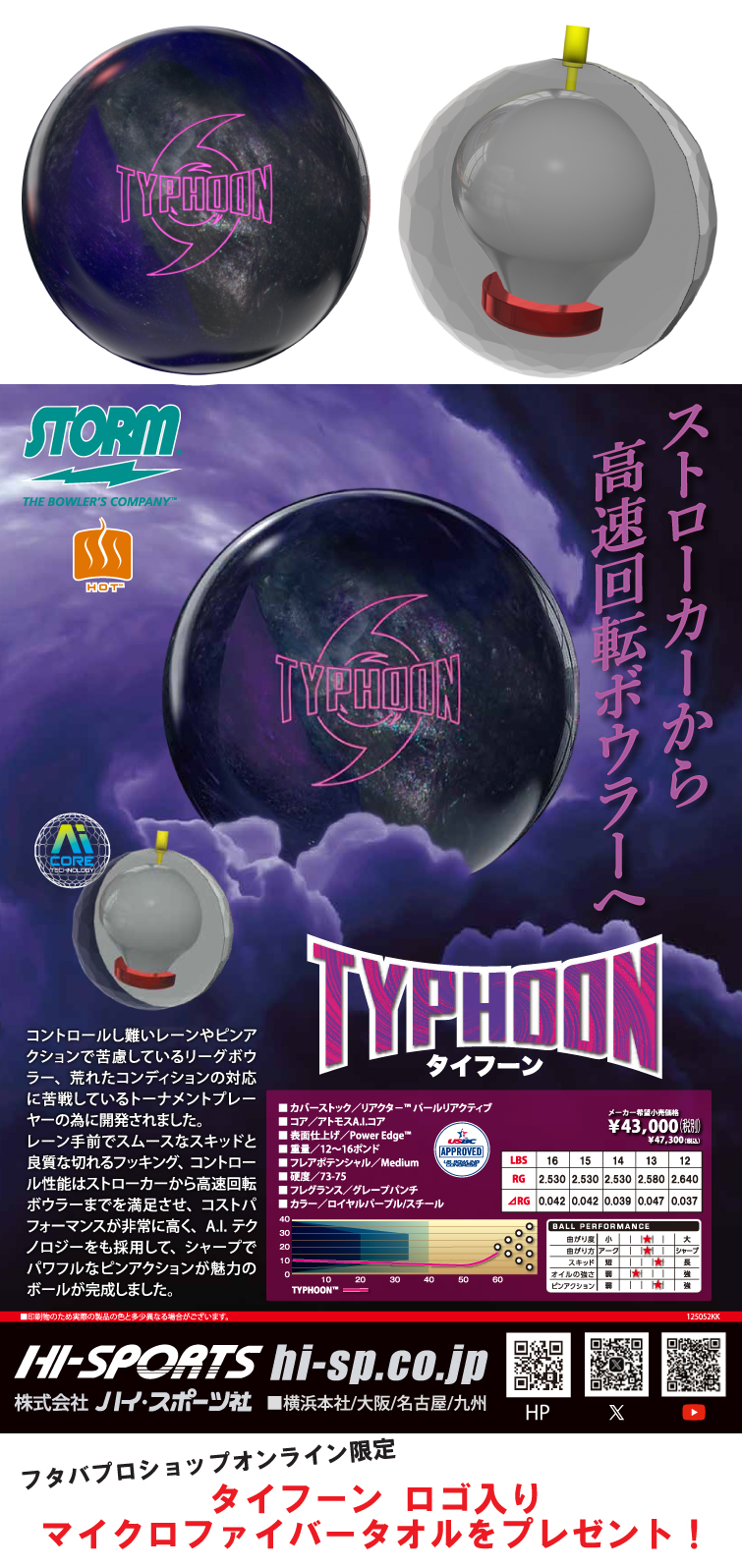 ボウリングボール ハイスポーツ HISPORTS　STORM　ストーム　タイフーン　TYPHOON