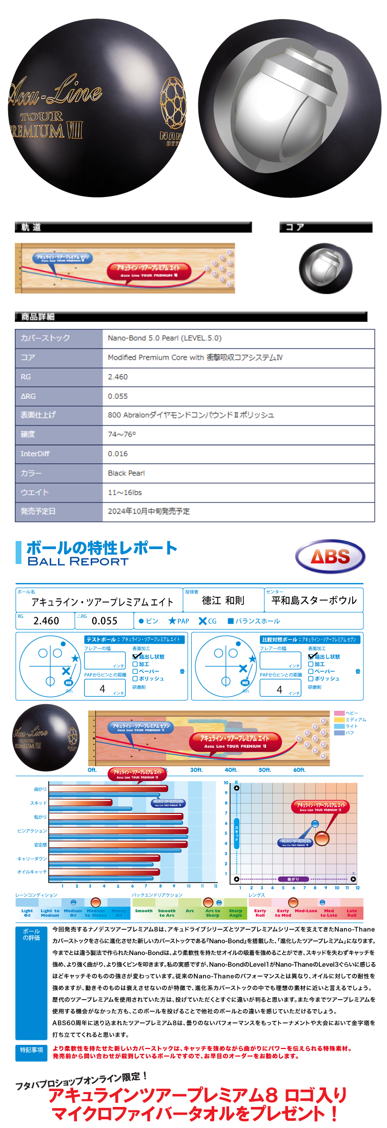 ボウリング用品 ボウリングボール アキュラインツアープレミアム８　Accu Line TOUR PREMIUM Ⅷ