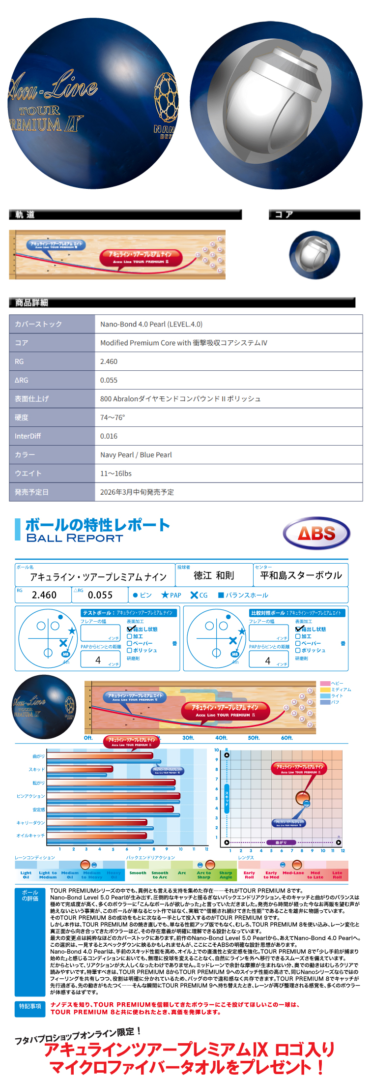 ボウリング用品 ボウリングボール　ABS　NANODESU アキュラインツアープレミアムナイン　Accu Line TOUR PREMIUM Ⅸ 