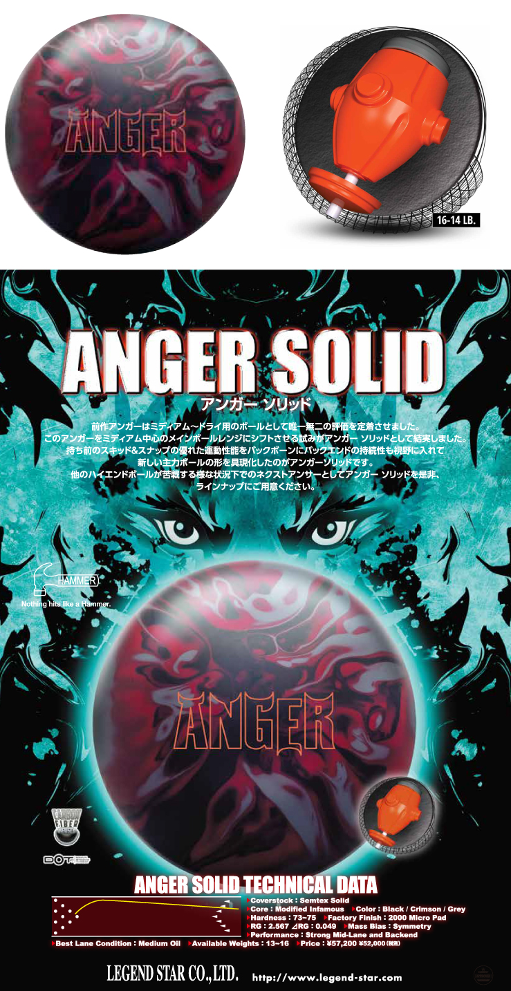 ボウリング用品 ボウリングボール ハンマー HAMMER　アンガーソリッド　ANGER SOLID
 
