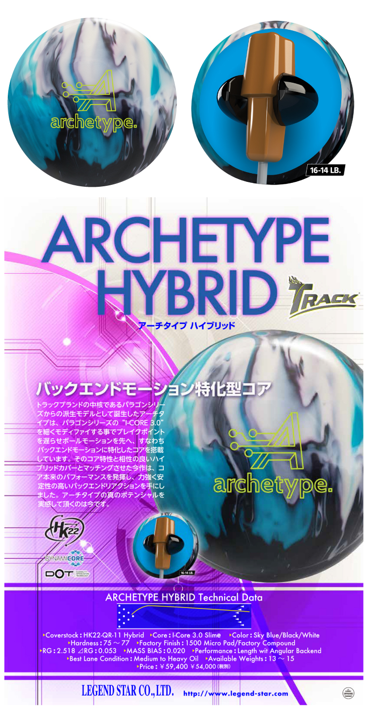 ボウリング用品　ボウリングボール TRACK　トラック　アーチタイプハイブリッド　ARCHETYPEHYBRID
 