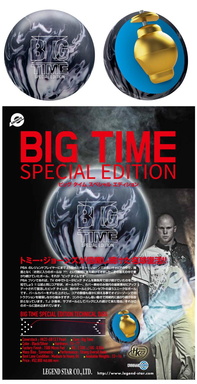 ボウリング用品 ボウリングボール エボナイトEBONITE　ッグ タイム スペシャル エディション　BIG TIME SPECIAL EDITION
 