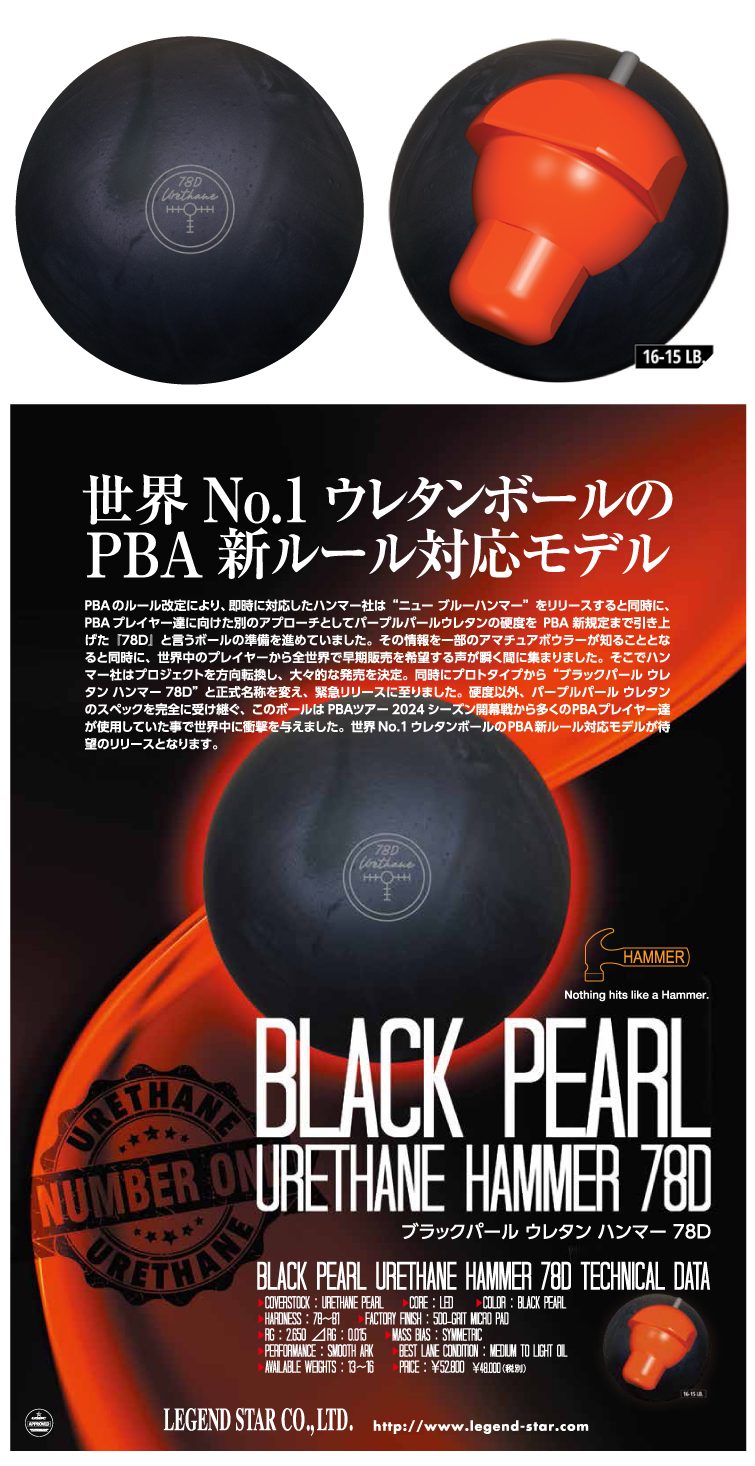 ボウリング用品 ボウリングボール エボナイトEBONITE　ブラックパール ウレタン ハンマー 78D　BLACK PEARL URETHANE HAMMER 78D
 