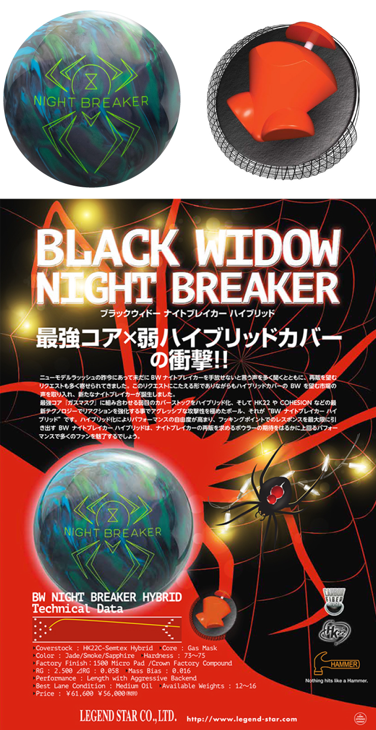 ボウリング用品 ボウリングボール ハンマー HAMMER　ブラックウィドー ナイトブレイカー ハイブリッド BLACK WIDOW NIGHT BREAKER HYBRID
 