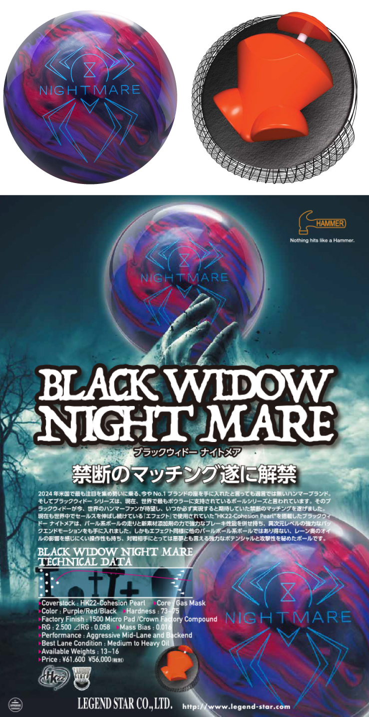 ボウリング用品 ボウリングボール ハンマー HAMMER　ブラックウィドー ナイトメア　BLACK WIDOW NIGHT MARE
 