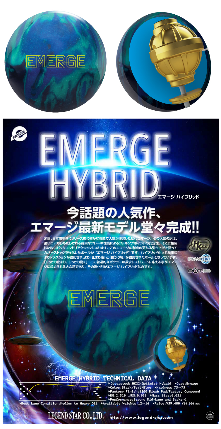 ボウリング用品 ボウリングボール エボナイトEBONITE　エマージハイブリッド　EMERGE HYBRID
 