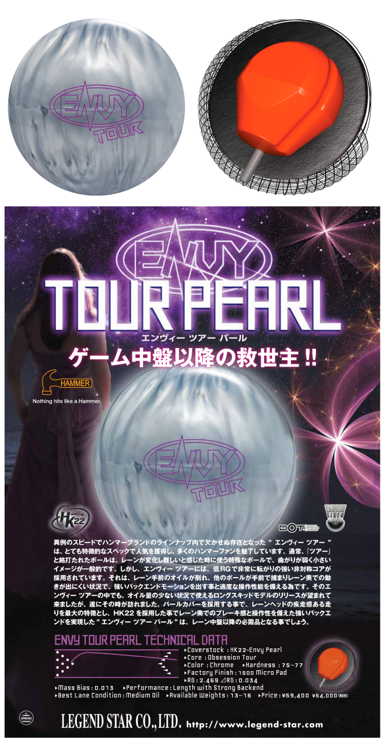 ボウリング用品　ボウリングボール ハンマー　HAMMER　エンヴィツアーパール　ENVY TOUR PEARL

 