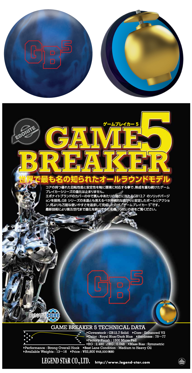 ボウリング用品 ボウリングボール エボナイトEBONITE　ゲームブレイカー5　GAME BREAKER 5
 