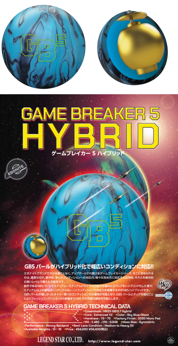 ボウリング用品 ボウリングボール エボナイト　EBONITE　ゲームブレイカー5ハイブリッド　GAME BREAKER 5 HYBRID