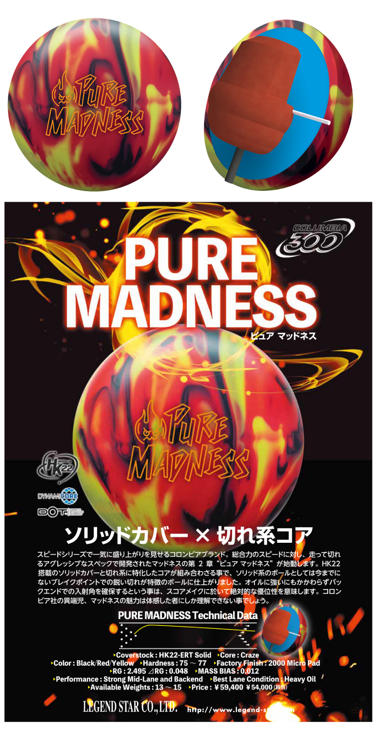 ボウリング用品 ボウリングボール コロンビア300　COLUMBIA300　ピュアマッドネス　PURE MADNESS
 