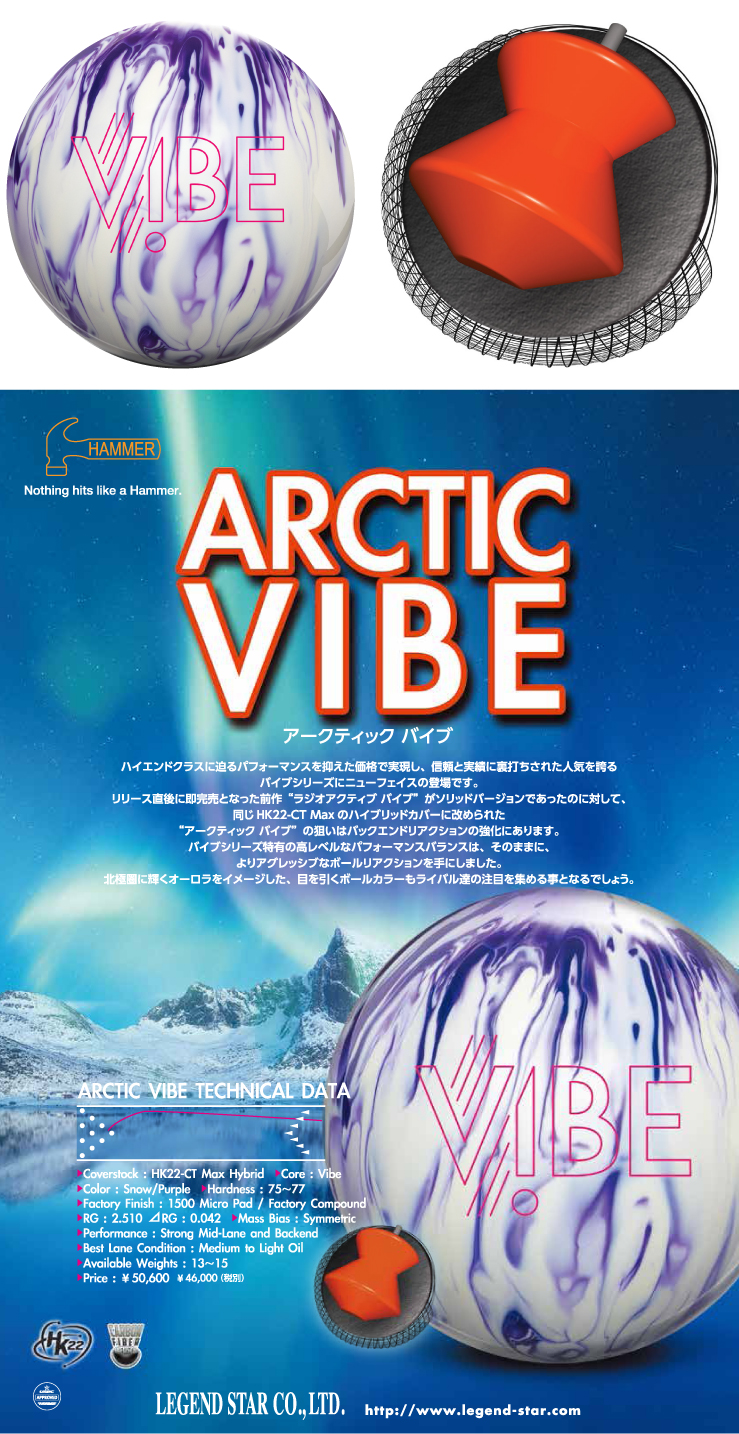 ボウリング用品 ボウリングボール ハンマー　HAMMER　アークティック バイブ　ARCTIC VIBE
 