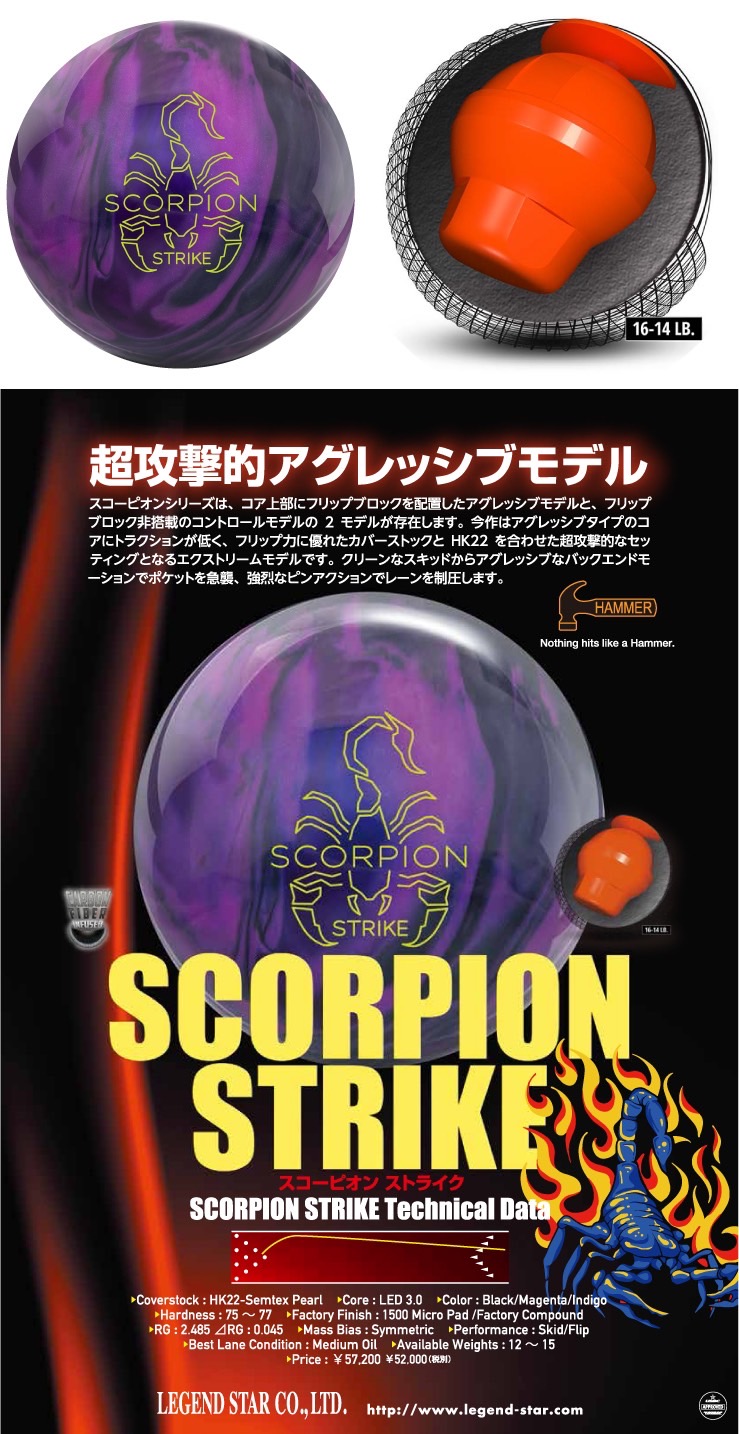 ボウリングボール ハンマー HAMMER】スコーピオン ストライク SCORPION STRIKE | フタバプロショップオンライン