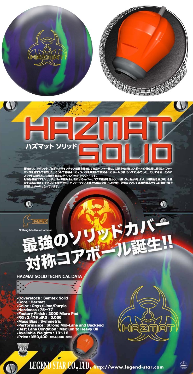 ボウリングボール ハンマー HAMMER】ハズマットソリッド HAZMAT SOLID | フタバプロショップオンライン