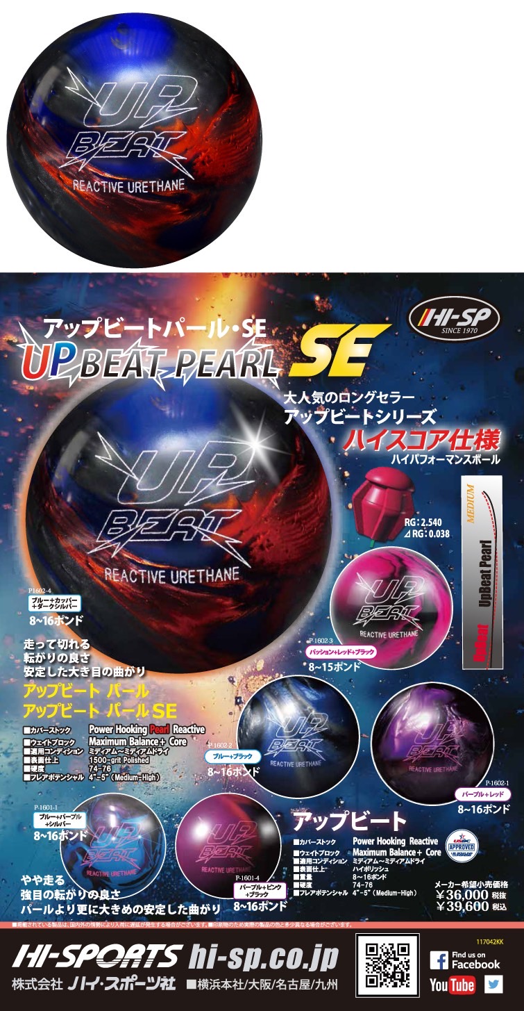 ボウリングボール ハイスポーツ HISPORTS　アップビートパール　UP BEAT PEARL