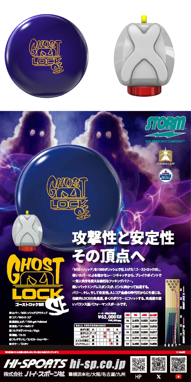 ボウリングボール ハイスポーツ HISPORTS　ストーム STORM　ゴーストロック SE