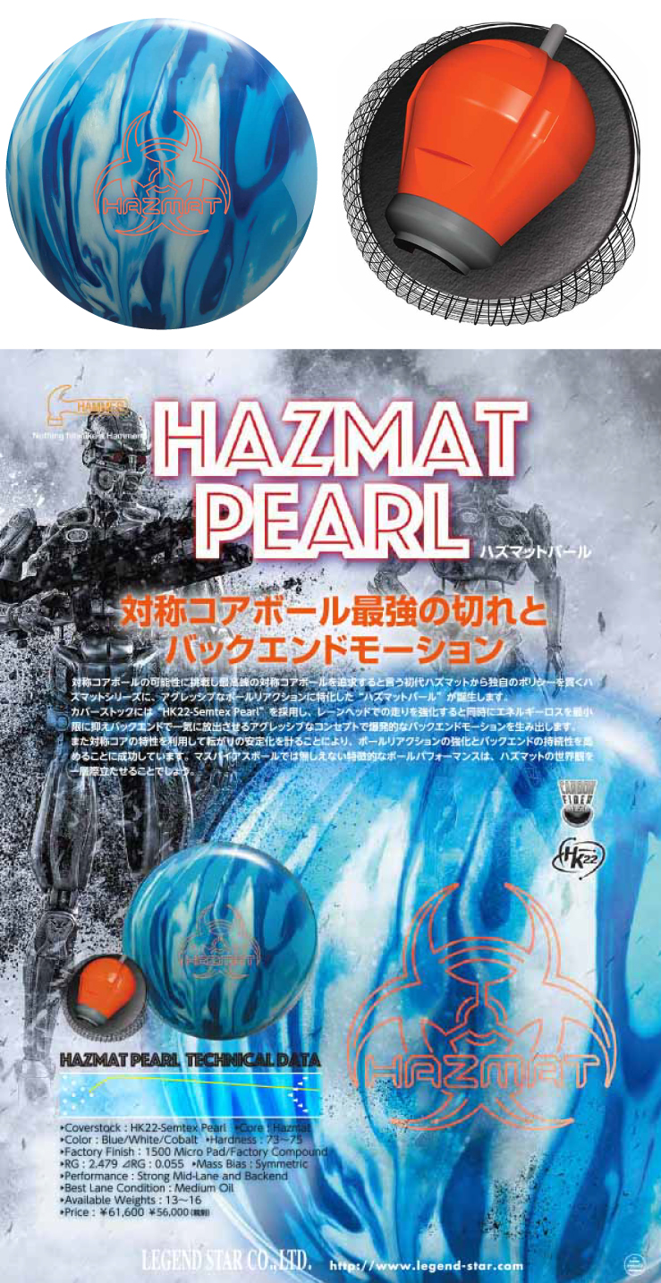 ボウリング用品 ボウリングボール ハンマー HAMMER　HAZMAT PEARL　ハズマットパール
 