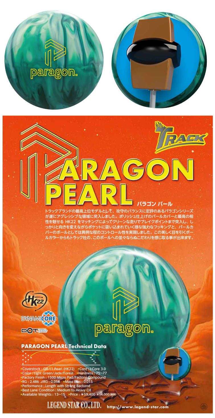 ボウリング用品 ボウリングボール トラック TRACK　パラゴンパール　PARAGON PEARL
 