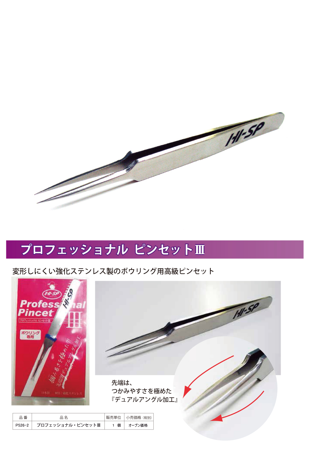 ボウリング用品 ボウリング ハイスポーツ HISPORTS プロフェッショナルピンセット　PROFESSIONAL PINCETTES