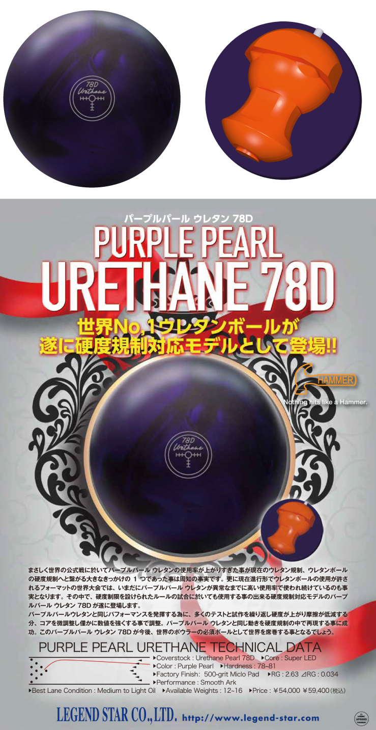 ボウリング用品 ボウリングボール ハンマー HAMMER　パープルパールウレタン７８D　PURPLE PEARL URETHANE
 