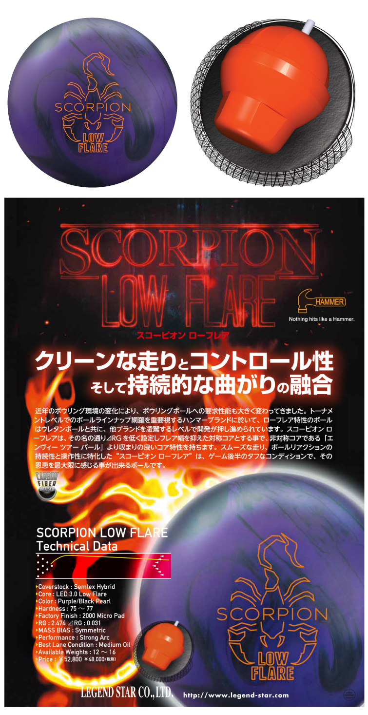 ボウリング用品　ボウリングボール ハンマー　HAMMER　スコーピオンローフレア　SCORPION LOW FLARE

 