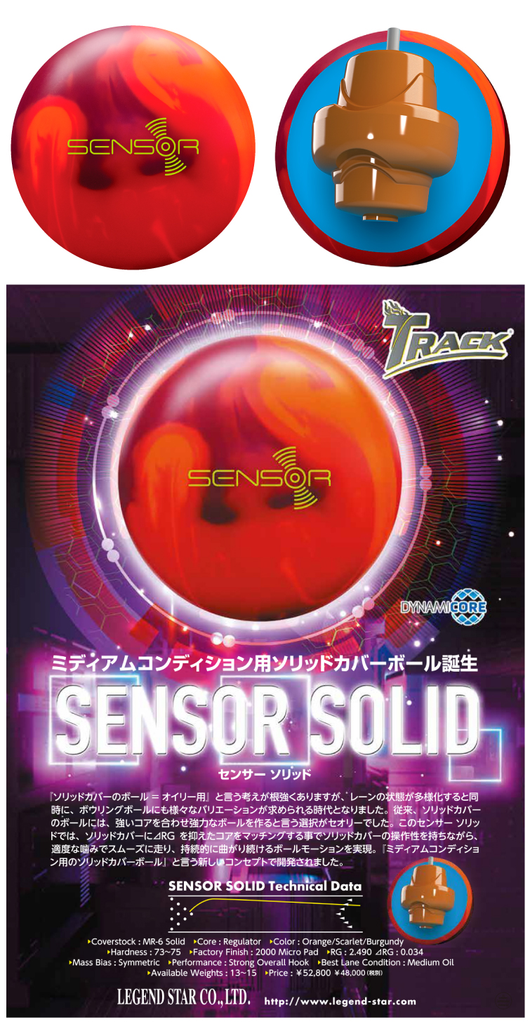 ボウリング用品 ボウリングボール トラック TRACK　センサーソリッド　SENSOR SOLID
 