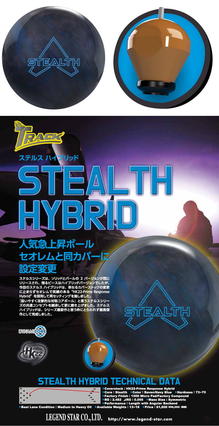 ボウリング用品 ボウリングボール トラック TRACK　ステルスハイブリッド　STEALTH HYBRID
 