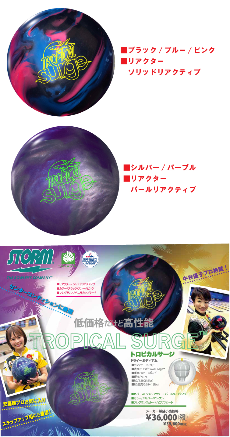 ボウリングボール ハイスポーツ HISPORTS　トロピカルサージ TROPICAL SURGE
